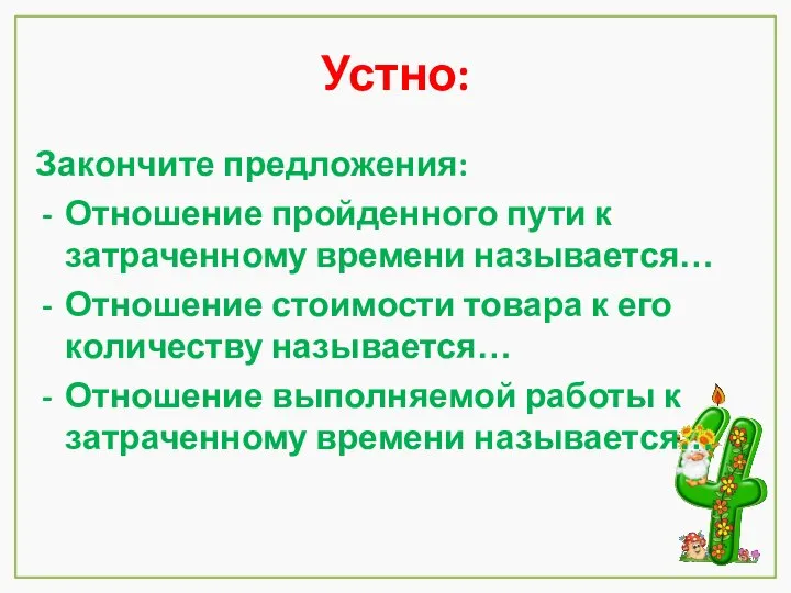 Устно: Закончите предложения: Отношение пройденного пути к затраченному времени называется… Отношение