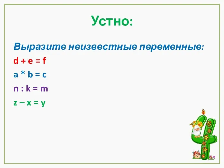 Устно: Выразите неизвестные переменные: d + e = f a *