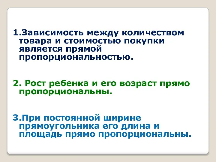 1.Зависимость между количеством товара и стоимостью покупки является прямой пропорциональностью. 2.