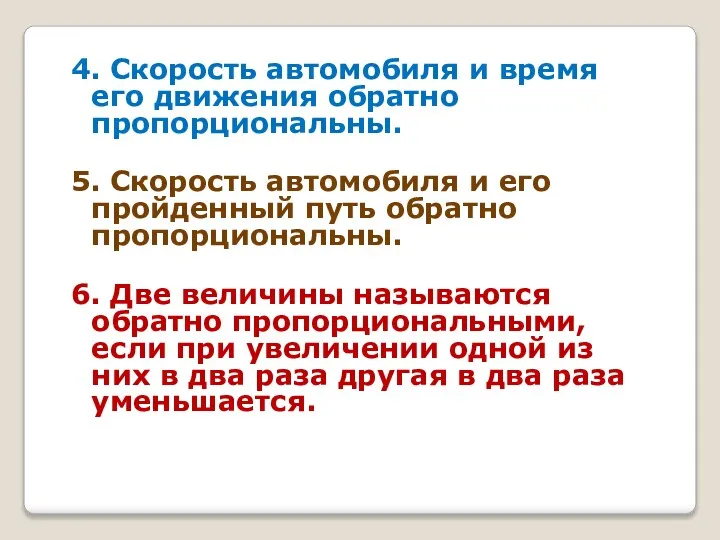 4. Скорость автомобиля и время его движения обратно пропорциональны. 5. Скорость