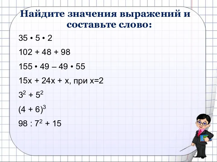 Найдите значения выражений и составьте слово: 35 • 5 • 2