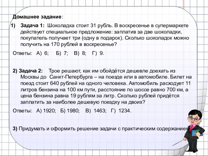 Домашнее задание: Задача 1: Шоколадка стоит 31 рубль. В воскресенье в