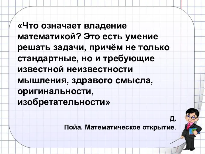 «Что означает владение математикой? Это есть умение решать задачи, причём не