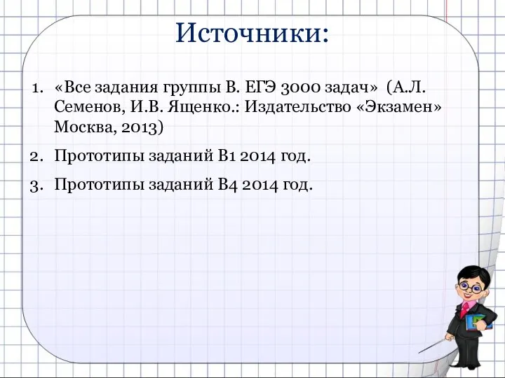 Источники: «Все задания группы В. ЕГЭ 3000 задач» (А.Л. Семенов, И.В.