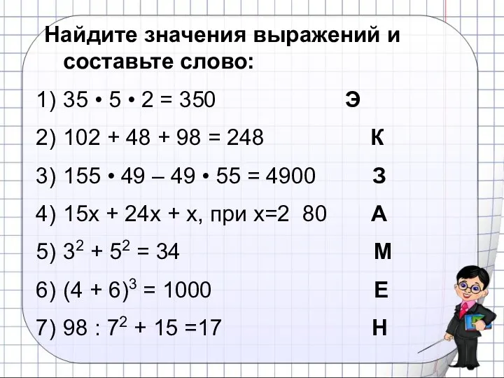 Найдите значения выражений и составьте слово: 35 • 5 • 2