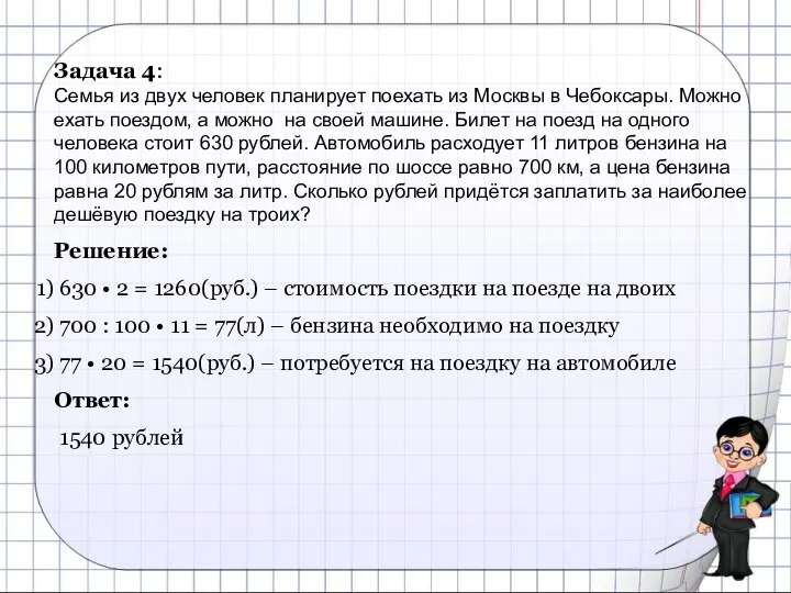 Задача 4: Семья из двух человек планирует поехать из Москвы в