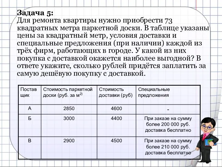 Задача 5: Для ремонта квартиры нужно приобрести 73 квадратных метра паркетной