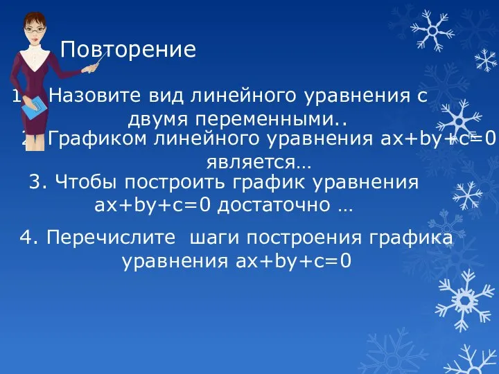 Повторение Назовите вид линейного уравнения с двумя переменными.. 2. Графиком линейного