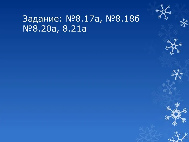 Задание: №8.17а, №8.18б №8.20а, 8.21а