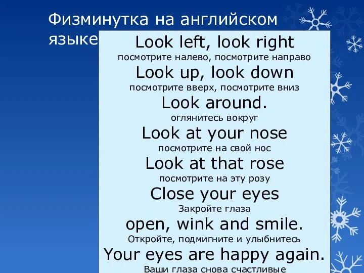 Физминутка на английском языке Look left, look right посмотрите налево, посмотрите