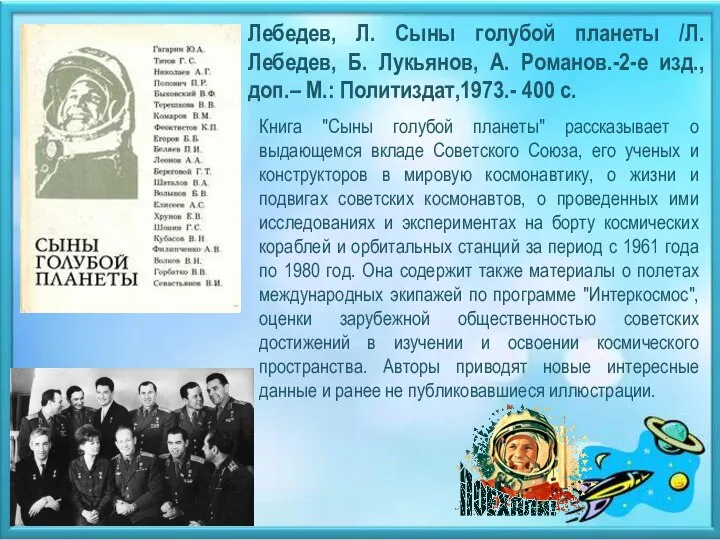 Лебедев, Л. Сыны голубой планеты /Л. Лебедев, Б. Лукьянов, А. Романов.-2-е