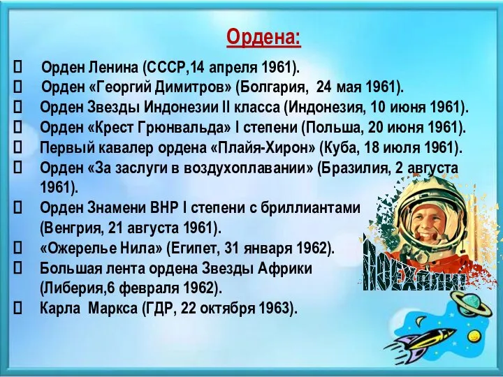 Ордена: Орден Ленина (СССР,14 апреля 1961). Орден «Георгий Димитров» (Болгария, 24