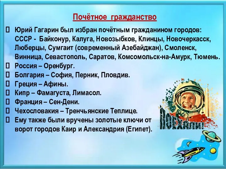 Почётное гражданство Юрий Гагарин был избран почётным гражданином городов: СССР -