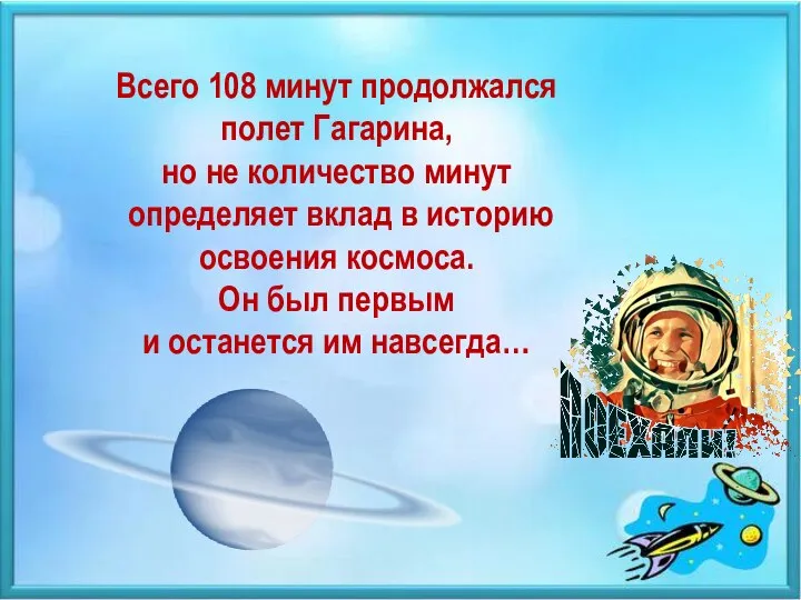 Всего 108 минут продолжался полет Гагарина, но не количество минут определяет