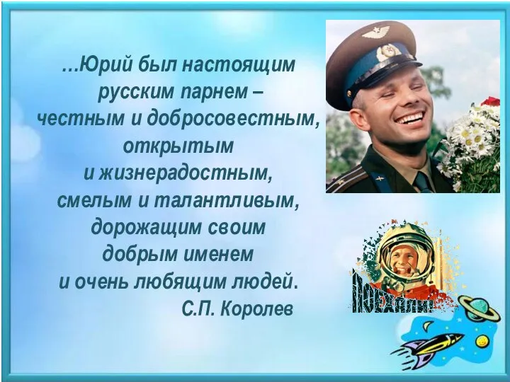 …Юрий был настоящим русским парнем – честным и добросовестным, открытым и