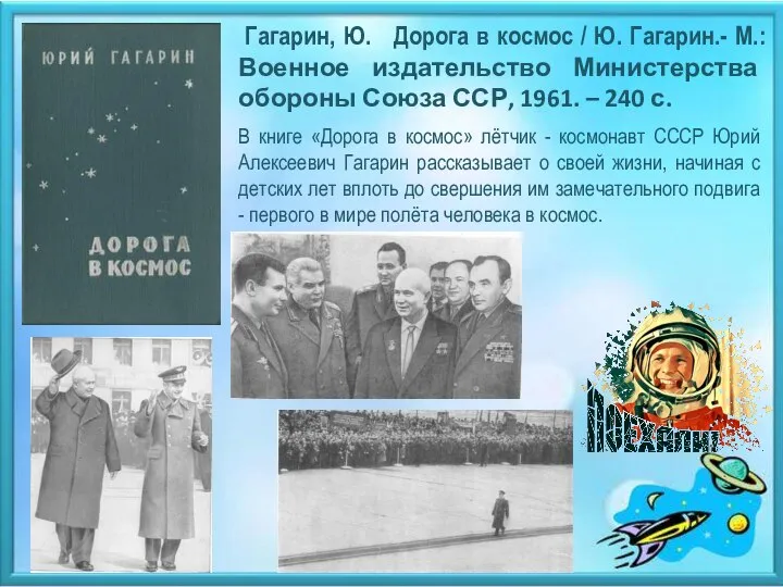 Гагарин, Ю. Дорога в космос / Ю. Гагарин.- М.: Военное издательство