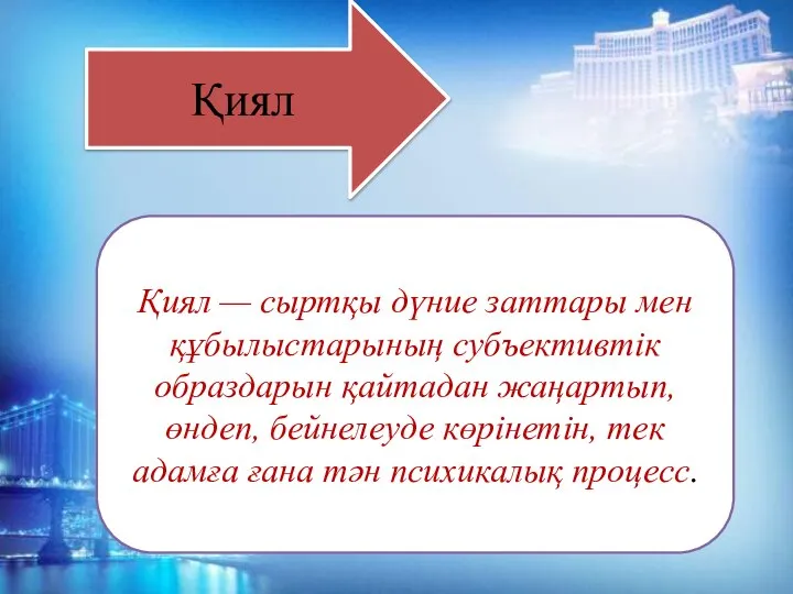 Қиял — сыртқы дүние заттары мен құбылыстарының субъективтік образдарын қайтадан жаңартып,