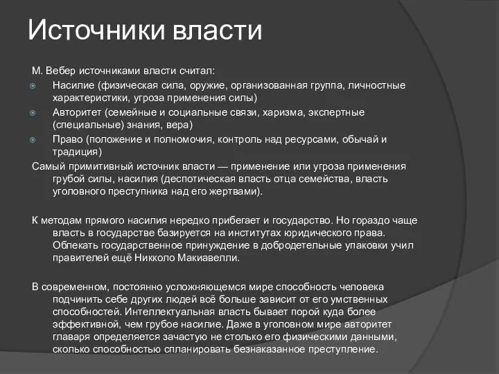 Источники власти М. Вебер источниками власти считал: Насилие (физическая сила, оружие,