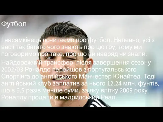 Футбол І насамкінець почитаємо про футбол. Напевно, усі з вас і