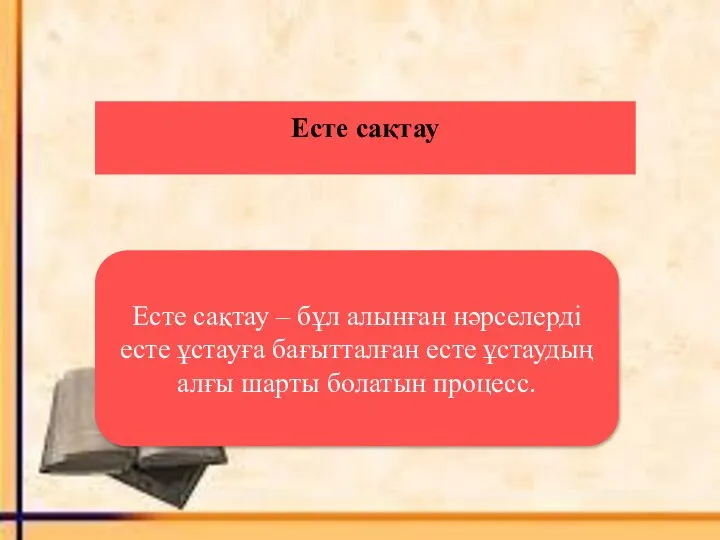 Есте сақтау Есте сақтау – бұл алынған нәрселерді есте ұстауға бағытталған