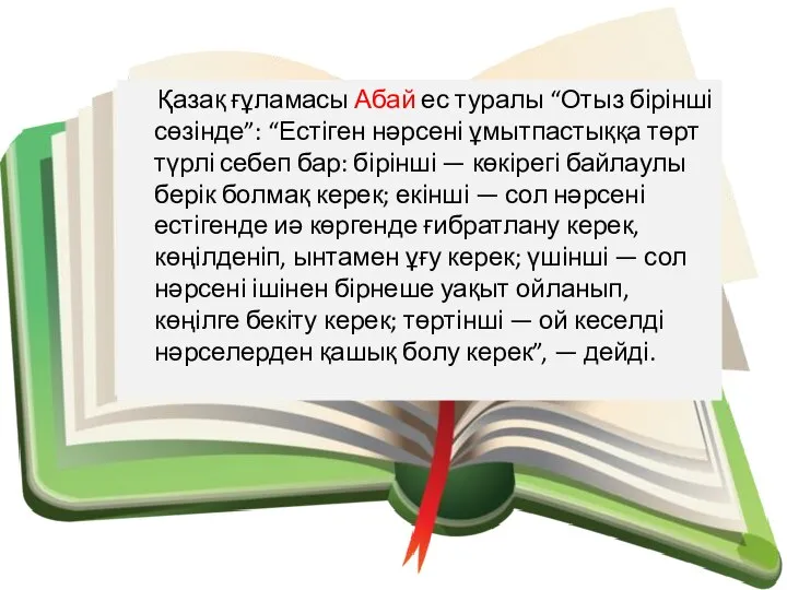 Қазақ ғұламасы Абай ес туралы “Отыз бірінші сөзінде”: “Естіген нәрсені ұмытпастыққа