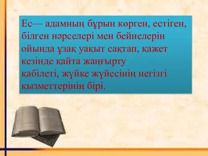 Ес— адамның бұрын көрген, естіген, білген нәрселері мен бейнелерін ойында ұзақ