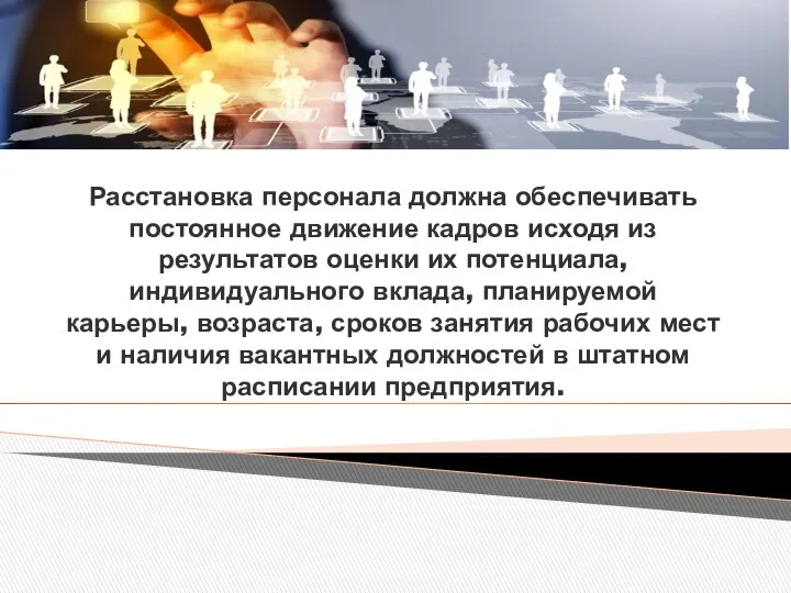 Расстановка персонала должна обеспечивать постоянное движение кадров исходя из результатов оценки