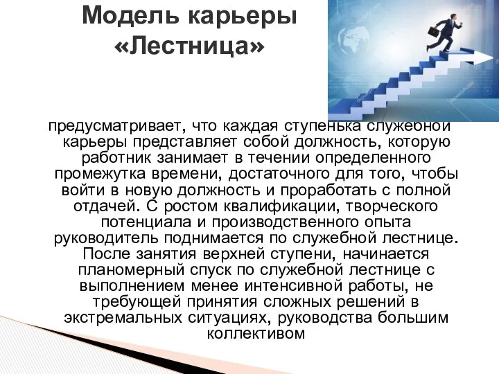 Модель карьеры «Лестница» предусматривает, что каждая ступенька служебной карьеры представляет собой