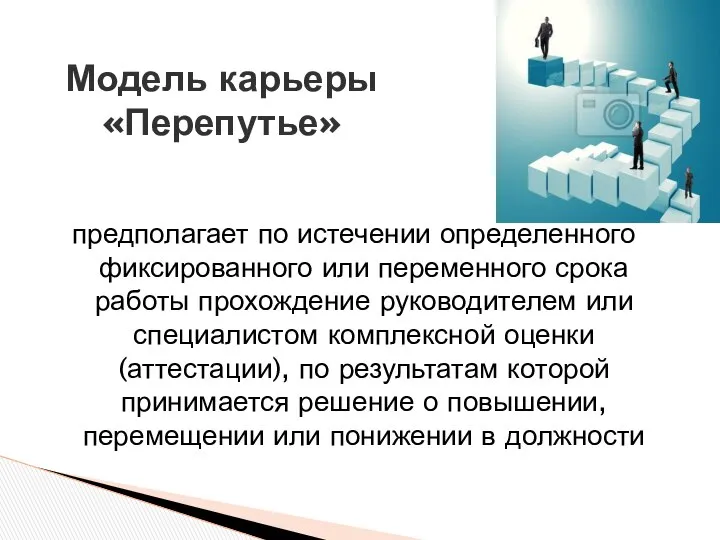 Модель карьеры «Перепутье» предполагает по истечении определенного фиксированного или переменного срока