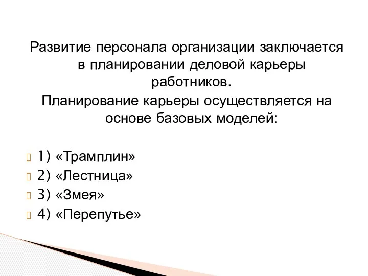 Развитие персонала организации заключается в планировании деловой карьеры работников. Планирование карьеры