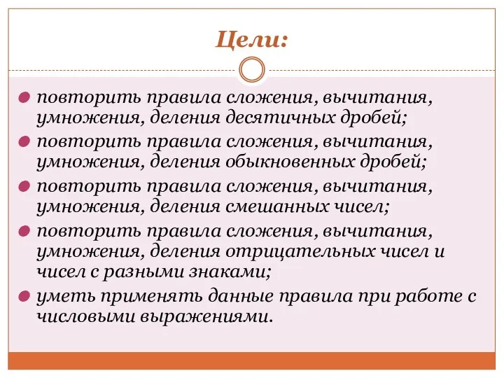 Цели: повторить правила сложения, вычитания, умножения, деления десятичных дробей; повторить правила