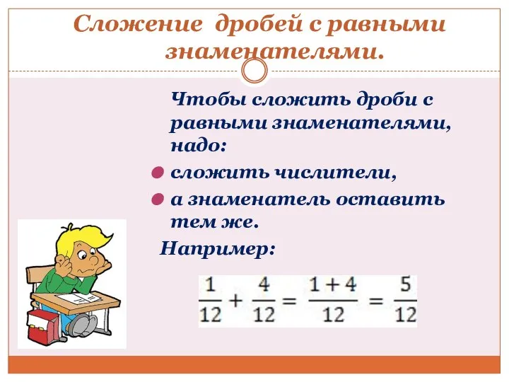 Сложение дробей с равными знаменателями. Чтобы сложить дроби с равными знаменателями,