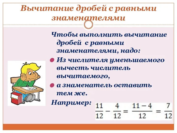 Вычитание дробей с равными знаменателями Чтобы выполнить вычитание дробей с равными