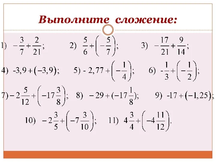 Выполните сложение: