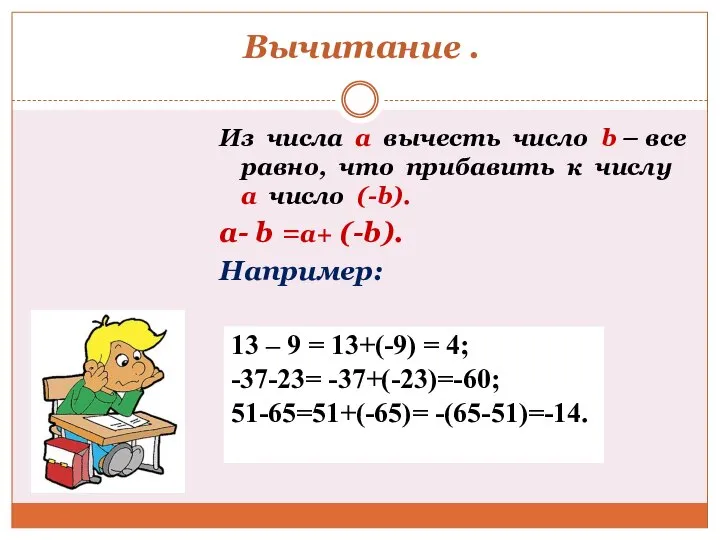 Вычитание . Из числа а вычесть число b – все равно,