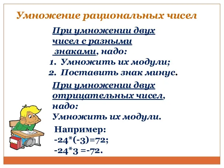 При умножении двух чисел с разными знаками, надо: Умножить их модули;