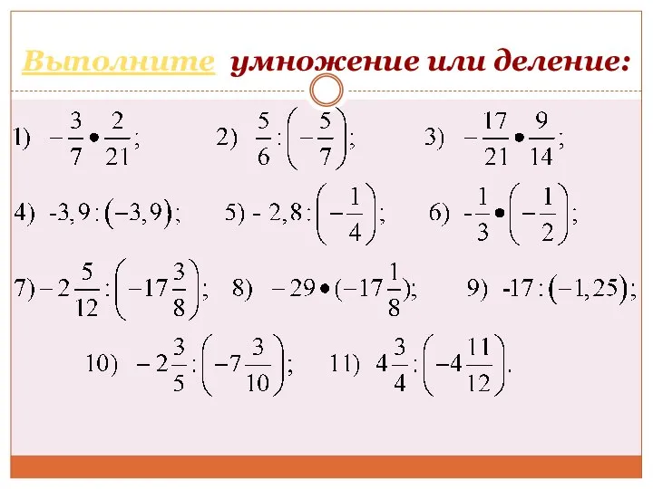 Выполните умножение или деление: