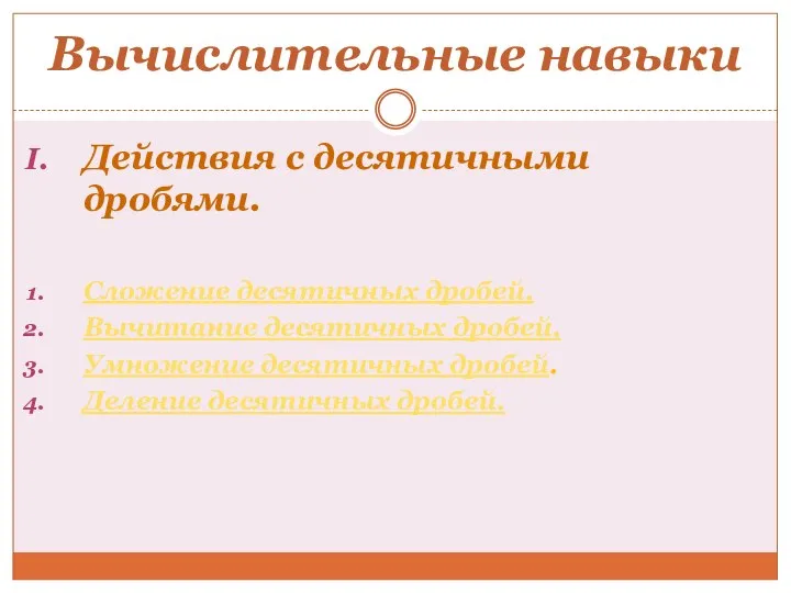 Вычислительные навыки Действия с десятичными дробями. Сложение десятичных дробей. Вычитание десятичных