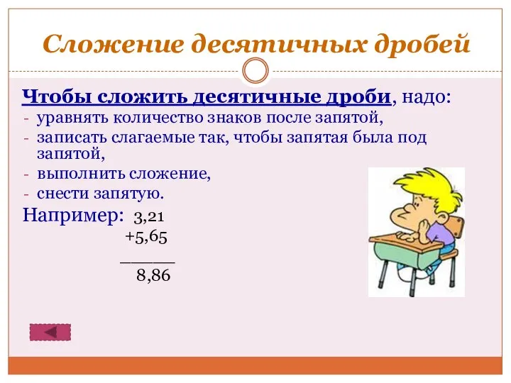 Сложение десятичных дробей Чтобы сложить десятичные дроби, надо: уравнять количество знаков