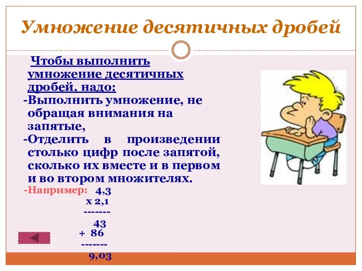 Умножение десятичных дробей Чтобы выполнить умножение десятичных дробей, надо: Выполнить умножение,