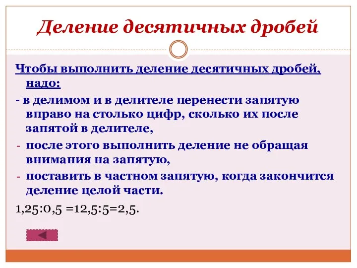 Деление десятичных дробей Чтобы выполнить деление десятичных дробей, надо: - в