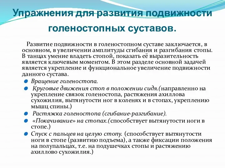 Упражнения для развития подвижности голеностопных суставов. Развитие подвижности в голеностопном суставе