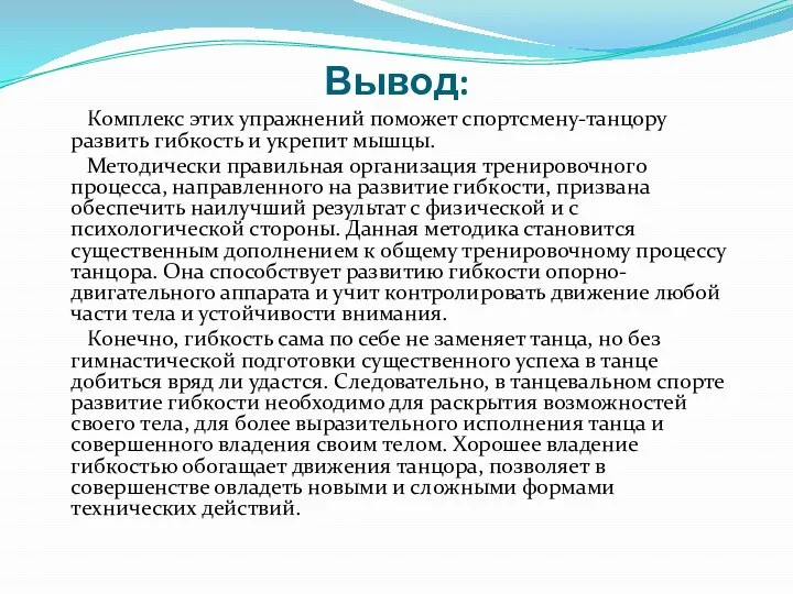 Вывод: Комплекс этих упражнений поможет спортсмену-танцору развить гибкость и укрепит мышцы.