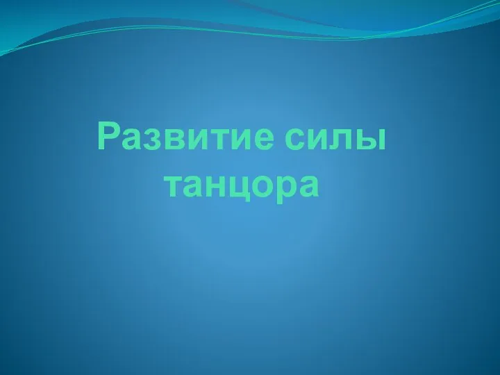 Развитие силы танцора