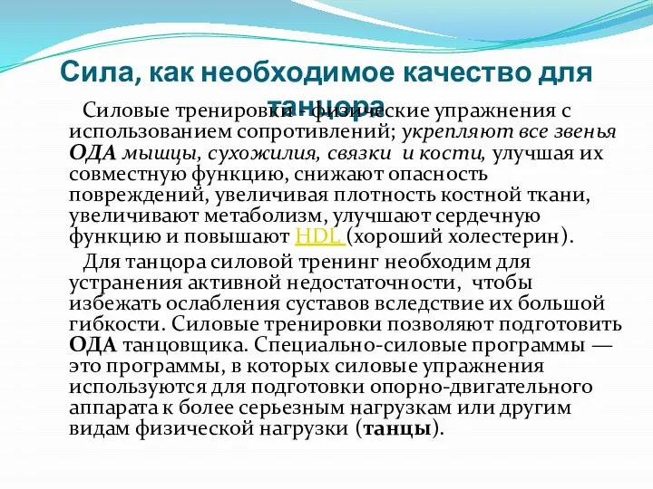 Сила, как необходимое качество для танцора Силовые тренировки - физические упражнения