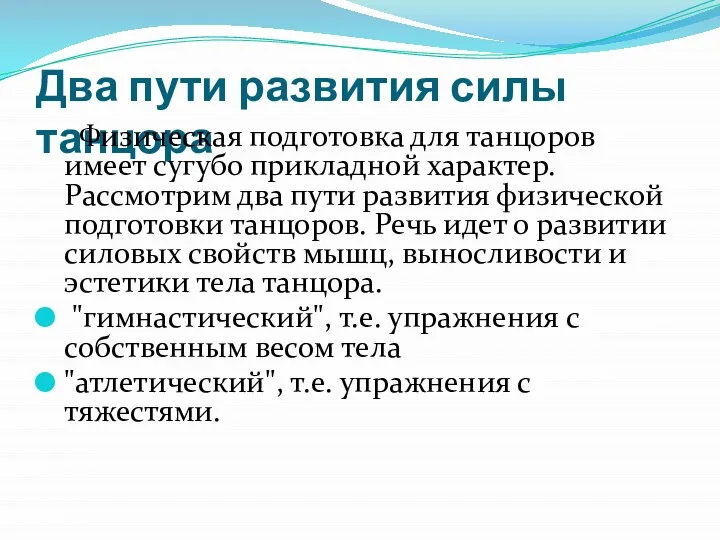 Два пути развития силы танцора Физическая подготовка для танцоров имеет сугубо