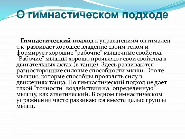 О гимнастическом подходе Гимнастический подход к упражнениям оптимален т.к развивает хорошее