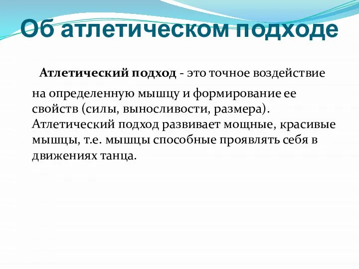 Об атлетическом подходе Атлетический подход - это точное воздействие на определенную