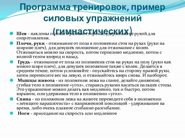 Программа тренировок, пример силовых упражнений(гимнастических) Шея - наклоны головы в разные