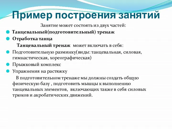 Пример построения занятий Занятие может состоять из двух частей: Танцевальный(подготовительный) тренаж